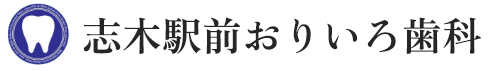 志木駅すぐの歯医者・歯科「志木駅前おりいろ歯科」土日祝も診療