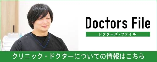 ドクターズファイル