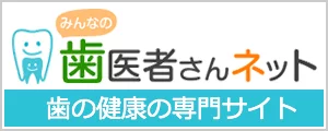 歯医者さんネット