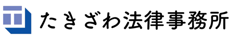 たきざわ法律事務所